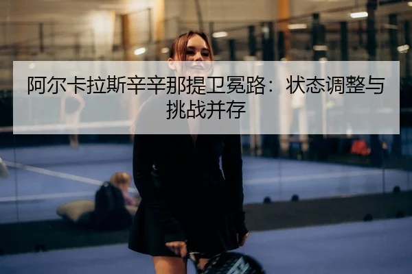 a-er-ka-la-si-xin-xin-na-ti-wei-mian-lu-zhuang-tai-tiao-zheng-yu-tiao-zhan-bing-cun-2-593.jpg