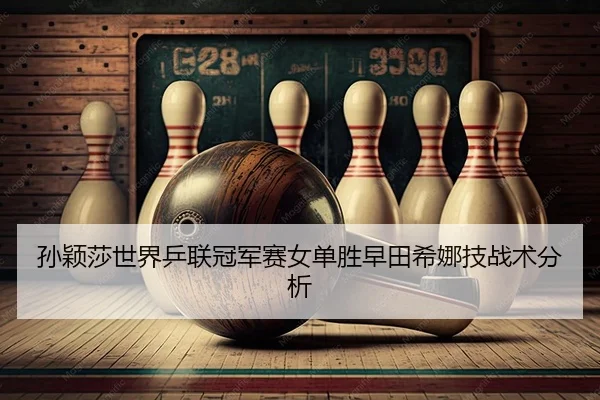 sun-ying-sha-shi-jie-ping-lian-guan-jun-sai-nv-dan-sheng-zao-tian-xi-na-ji-zhan-shu-fen-xi-2-215.jpg